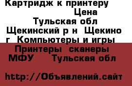 Картридж к принтеру- Epson EPL6200/6200L  › Цена ­ 1 500 - Тульская обл., Щекинский р-н, Щекино г. Компьютеры и игры » Принтеры, сканеры, МФУ   . Тульская обл.